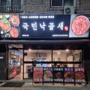 원내동 맛집 탐방! 국민 낙곱새의 진짜 맛과 친절한 서비스 후기