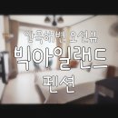 빅아일랜드 펜션 이미지