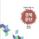 《경북문단》﻿제36호 발간 (2019. 12. 5. - 한실출판사) 이미지