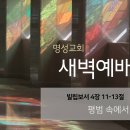 영성일기 2024.01.31. (수) 새벽기도회 (찬송) 347장 허락하신 새 땅에 (성경) 빌 4:11-13 평범 속에서 믿음 지키기 이미지