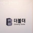 성남 구미동 클라이밍 더볼더 클라이밍 업체 정보 후기