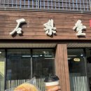 석리당