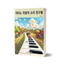 피아노친구들 - 강북구 삼양로80길 10 | 피아노친구들