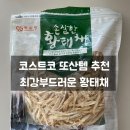 왕재중국식품 | 코스트코 강추템 해우랑 손질한 황태채 아이도 잘 먹는 부드러운 황태국 레시피