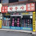 학우사인쇄소