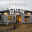 담뜨락 이미지