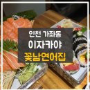 꽃남연어집