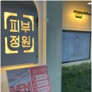 피부정원 이미지