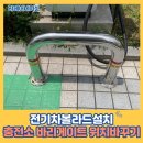 전기차볼라드설치 충전소 바리게이트 위치바꾸기