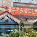 흥부고을숯불갈비 이미지