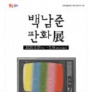 백남준 판화 展 이미지