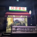 다온분식 이미지