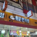 역곡휘문한의원 이미지