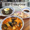홍짬뽕 - 안양시 만안구 양화로234번길 21 | 부평 중식 맛집 홍원각 부평굴다리점 후기(유니짜장, 홍짬뽕, 미니탕수육)