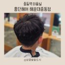 2362 | 중동역미용실 재방문후기 남아 쉐도우펌도 홍단헤어