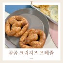 내돈내산 곰곰 클래식 크림치즈 프레즐 후기