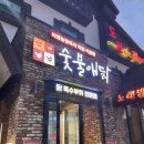 숯불애닭 이미지