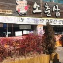 소춘삼숯불시대 이미지