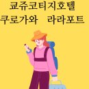 풍년여관 | 큐슈 고원코티지 쿠로가와 후쿠오카 라라포트