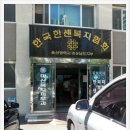 한국한센복지협회부설의원 이미지