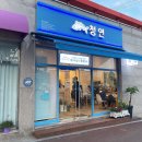 청연 덕계서창점 이미지