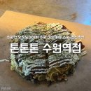 수원-1380 | 일본 철판요리 수원역 오코노미야끼 맛집 톤톤톤 수원역점 후기