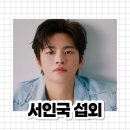 ✔️서인국 섭외 방법✔️ 섭외는 메이드인헤븐에이전시