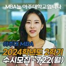 아주대학교 경영대학원 | 직장인에 특화된 MBA, 아주대학교 경영대학원 석사과정, 2024학년도 2학기 2차 수시모집