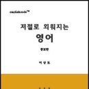 '저절로 외워지는 영어 증보판' 출간 이미지