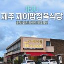 제이팜 | 제주 흑돼지를 제대로 즐기고 싶다면, 제이팜정육식당