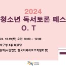 2024 관악 청소년 독서토론 페스티벌을 위한 O. T 이미지