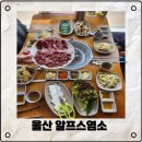 알프스염소 | 울산 몸보신에 최고인 &#34;알프스염소&#34;방문후기