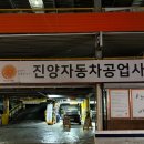 진양자동차공업사 이미지