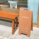 커피하다(coffeehada) | [의정부 민락동] 라떼 찐맛집_분위기 좋은 &#34;커피하다 coffeehada&#34; 디저트 카페