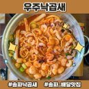 송파낙곱새 :: 홀에서 먹는게 더 맛있던 신선한 재료 한가득 대창 맛집, &#39;우주낙곱새&#39; (홀/배달...