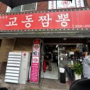 전국5대짬뽕교동짬뽕 이미지