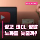 캔디커뮤니케이션 | 유튜브에서 팔리는 '저속 노화 캔디', 실제로 효과 있을까요?
