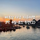 일출약국 | 다낭 자유여행 3박 4일 코스 총정리 ｜3, 4일차 일정 후기