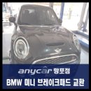 스피드메이트 병점점 | [BMW 미니쿠퍼] 화성, 병점 브레이크 패드, 오일 교환할 수 있는 곳!