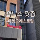 분위기 | 도산공원 맛집 마켓오 레스토랑 | 아이와 함께하기 좋은 분위기 맛집 후기