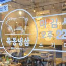 목동냉삼 이미지
