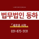 법무법인동하 이미지