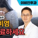 최승효이비인후과의원 비온뒤