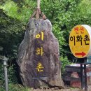 이화촌 이미지