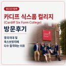 [영국조기유학] 카디스식스폼컬리지 방문후기 및 영국의대 옥스브릿지 다수합격이유