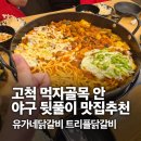트리플넷 | 고척스카이돔 먹자골목 야구 뒷풀이 추천맛집 / 트리플닭갈비 후기