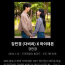 ＜ 5~8part 마이데몬 OST 모음집 ＞ 얼굴 조합과 OST까지 미쳐버린..드라마... 이미지