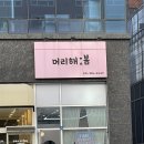 머리해봄 | [경기/시흥] 정왕동 배곧 미용실 머리해봄 염색 후기