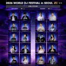 DREAM WORLD(드림월드) | ​[2026 월드 디제이 페스티벌] 일정, 라인업, 필수 준비물 총정리 ​20주년