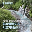 흰구름이머무는풍경 | 홋카이도 가볼만한곳, 비에이후라노 버스투어 흰수염폭포 화산감지센터 시로가네신사